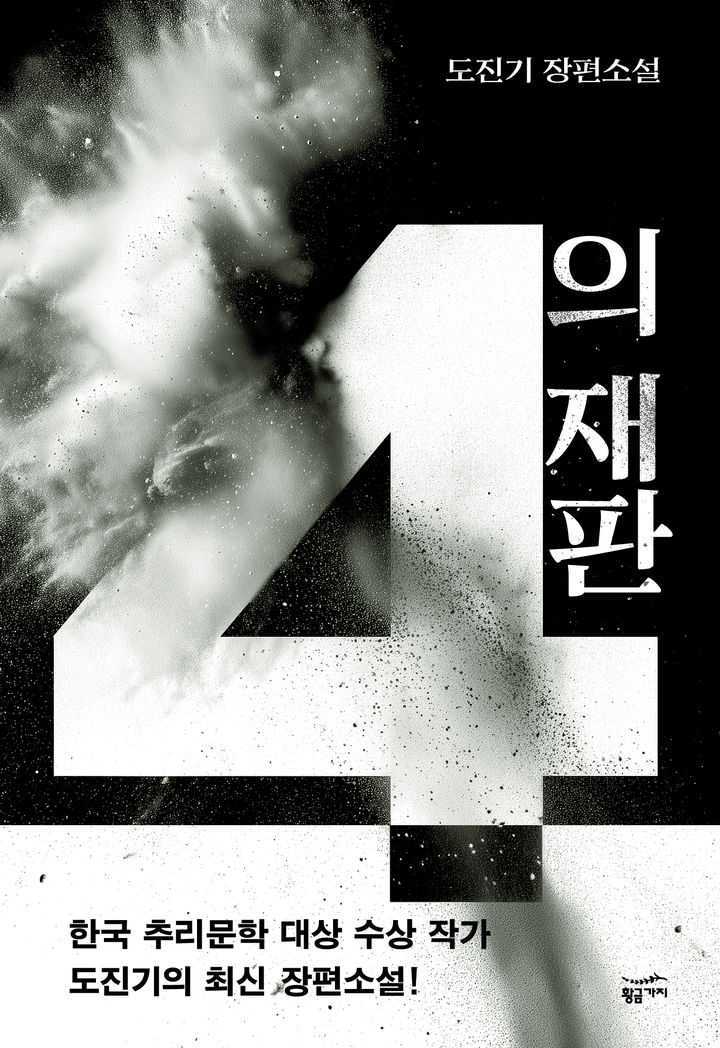 [신간] 캄보디아 만삭 아내 사망사건 모티브 소설…'4의 재판'