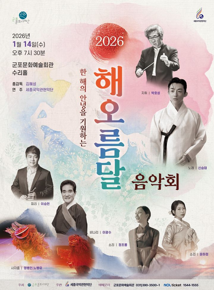 세종국악관현악단 '해오름달 음악회' …비나리·박타령으로 여는 '붉은 말의 해'