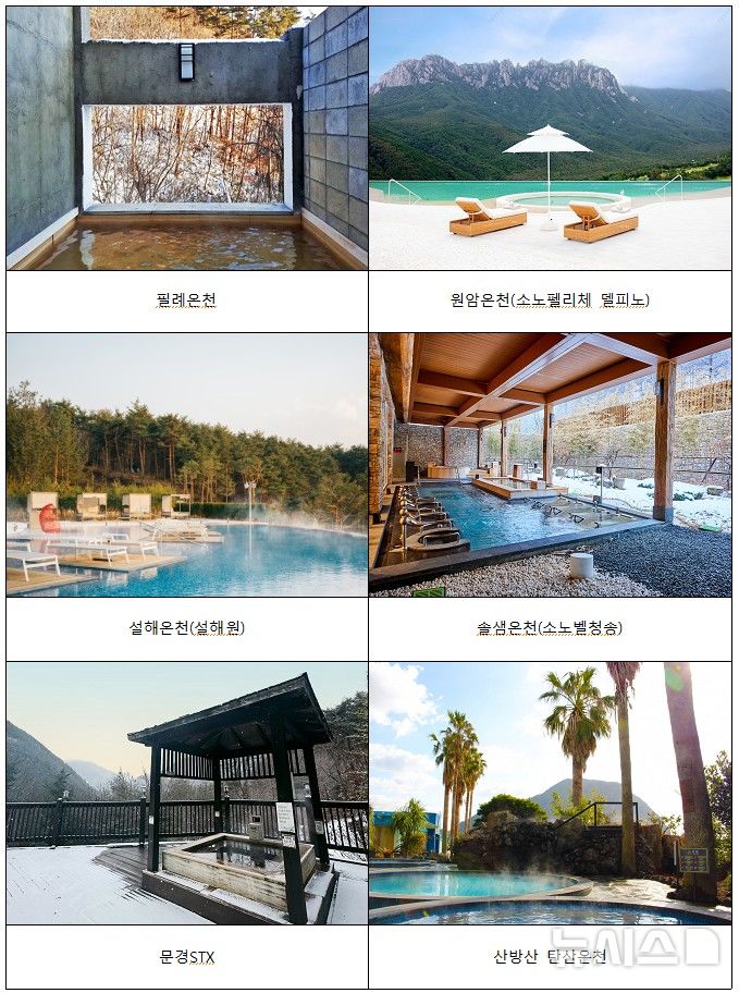 설경 바라보며 휴식 즐겨볼까…강원 등 겨울철 온천 6곳 선정