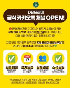 프로농구 DB, 카카오톡 공식 채널·챗봇 서비스 오픈