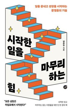 [신간] '계획-실패' 도돌이표를 피하는 법…'시작한 일을 마무리하는 힘'