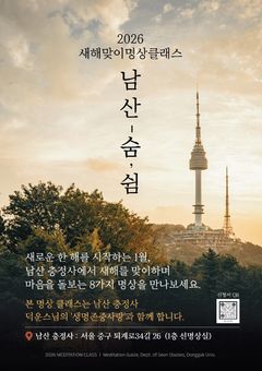 남산 충정사, 새해맞이 선명상 클래스…도심 속 잠깐의 '쉼'