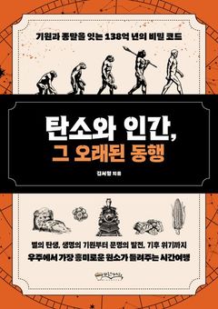 [신간]탄소로 읽는 138억년…'탄소와 인간, 그 오래된 동행'