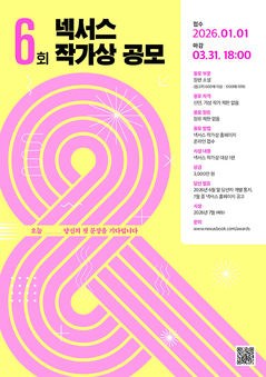  '제6회 넥서스 작가상' 공모…대상 3000만원