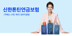 신한라이프, 업계최초 한국형 '톤틴연금보험' 출시