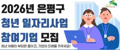 은평구, 청년 일자리사업 참여기업 모집…8개월간 인건비 80%
