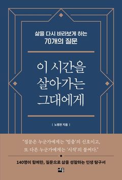 [신간] 질문은 사람을 살린다…'이 시간을 살아가는 그대에게'