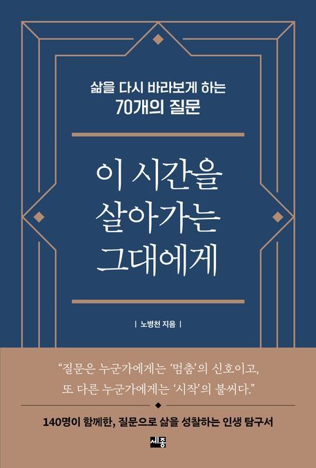 [신간] 질문은 사람을 살린다…'이 시간을 살아가는 그대에게'
