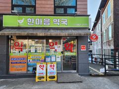 가평군, 올해부터 공공심야약국 '한마음약국'으로 변경