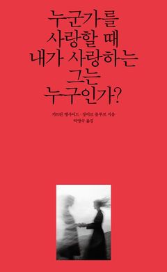 [신간] 진정한 '사랑'이란 무엇인가…'누군가를 사랑할 때 내가 사랑하는…'