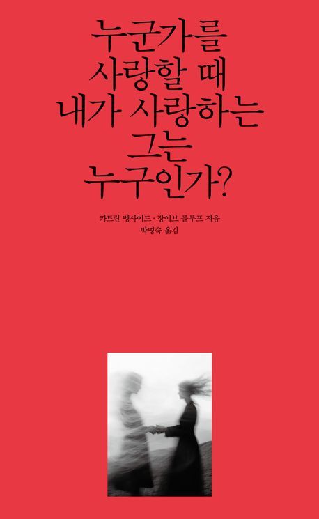 [신간] 진정한 '사랑'이란 무엇인가…'누군가를 사랑할 때 내가 사랑하는…'