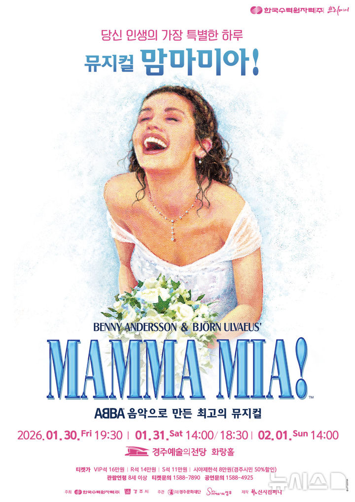 경주 예술의전당, 뮤지컬 '맘마미아!' 무대에 올린다