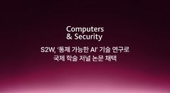 S2W-카이스트 '보안 공격 근원지 추적' 연구, 국제 학술지서 채택