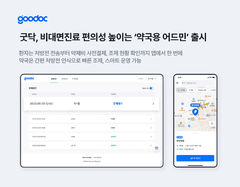 비대면진료부터 약제비까지…굿닥, '약국용 어드민' 출시