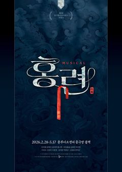 대륙도 사로잡은 창작 뮤지컬 '홍련', 내달 28일 재연 개막