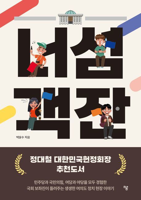 [신간] 여의도 한복판에서 본 정치의 얼굴…'너섬객잔'