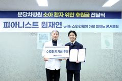 "소아 환자에 희망"…피아니스트 원재현, 분당차에 기부