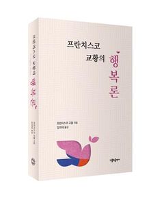 [신간] 불안의 시대, 교황이 남긴 유산…'프란치스코 교황의 행복론'