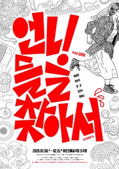 "결혼해야 할까요"…극단 문지방 신작 '언니들을 찾아서'