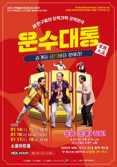 금괴를 찾는 노인들의 고군분투기…연극 '운수대통'