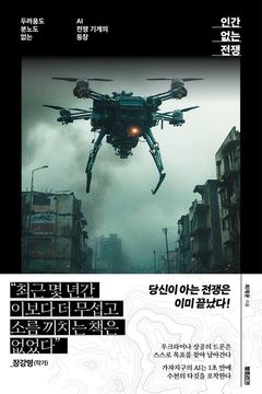 [신간] 오늘날 전쟁터의 모습은…'인간 없는 전쟁'