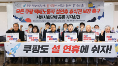 시민사회단체 "쿠팡도 설 연휴 3일 휴식권 보장해야" 