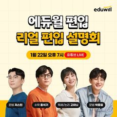 "편입 노하우 알려드려요"…에듀윌, 온라인설명회 실시