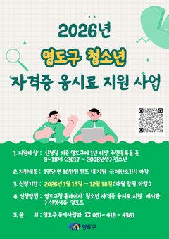 부산 영도구, 청소년 자격증 시험 응시료 지원
