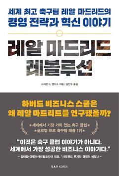 [신간] 위닝 멘털리티는 어디서 오는가…'레알 마드리드 레볼루션'