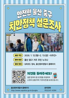 "주민의견 치안정책에 담는다"…울산중부경찰, 설문조사