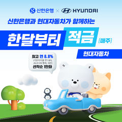 신한은행, '현대차 적금' 1만좌 출시…최고 8.8% 금리