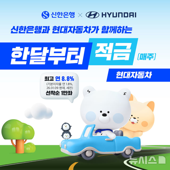 신한은행, '현대차 적금' 1만좌 출시…최고 8.8% 금리