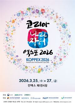 '코리아 나라장터 엑스포' 참가 기업 모집…240만원 지원