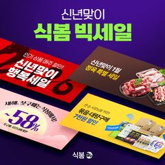 "800여개 식자재 58% 할인"…식봄, '신년맞이 파격세일'