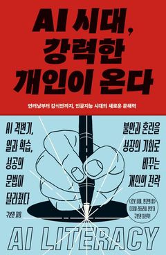 [신간] 혈통·재능보다 AI 활용 능력…'AI 시대, 강력한 개인이 온다'