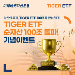 미래에셋, TIGER ETF 순자산 100조 달성 감사 이벤트