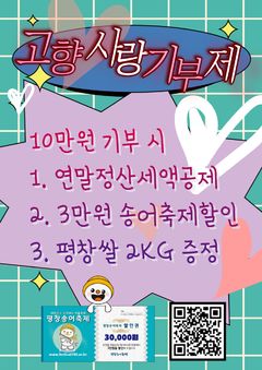 "평창송어축제서 고향사랑기부하세요"…'할인권·쌀' 제공