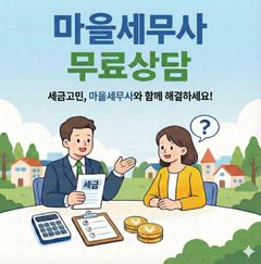 "마을세무사가 도와드려요" 부산 금정구, 무료 상담 지원