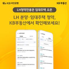 KB부동산, LH 청약정보 한눈에…임대주택 서비스 추가