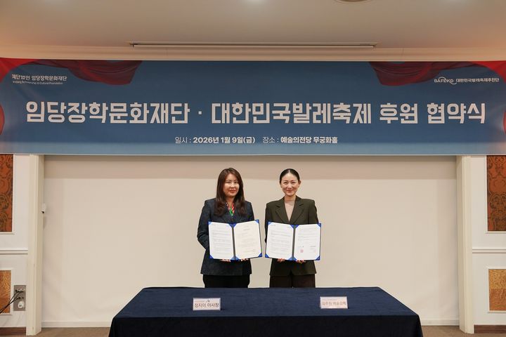 대한민국발레축제-임당장학문화재단 안무가 창작 후원 협약