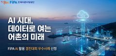 어촌어항공단, 'FiPA AI Challenge' AI 경진대회 개최