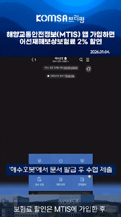 해양교통안전정보 앱 가입하면 '어선재해보상보험료' 2% 할인[짤막영상]