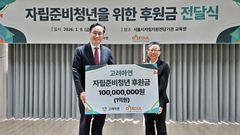 고려아연, '자립준비청년' 서울시 지원기관에 1억원 기부