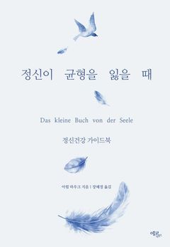[신간]정신질환에 대한 편견을 깨는 성찰…'정신이 균형을 잃을 때’