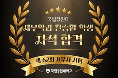 국립창원대 천승환 학생, 제62회 세무사시험 차석 합격