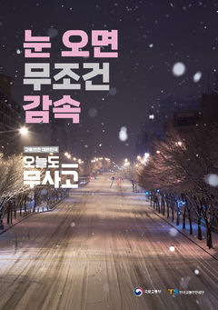 TS "눈오면 무조건 감속, 안전 수칙 준수해야"