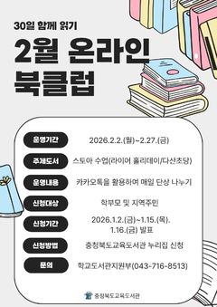 독서·필사습관 기른다…충북교육도서관, '비대면 북클럽'