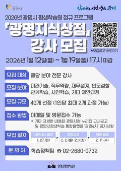 광명시, '광명지식상점' 평생학습 전문강사 공모…40여명