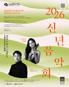 강남심포니 2026 신년음악회…바이올리니스트 김계희 협연