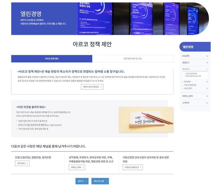 예술위, '정책 제안' 게시판 개설…